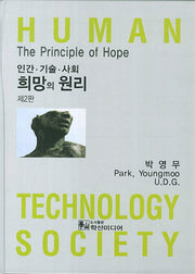 인간 기술 사회 희망의 원리(2판)(양장본 HardCover)