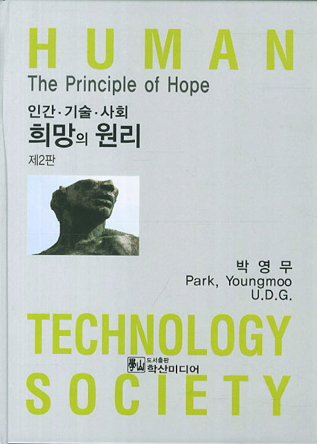 인간 기술 사회 희망의 원리(2판)(양장본 HardCover)