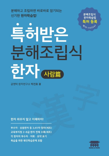 특허받은 분해조립식 한자: 사람편