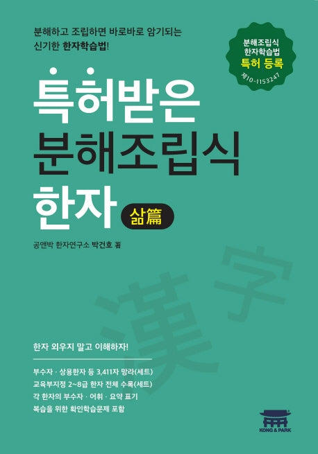 특허받은 분해조립식 한자: 삶편
