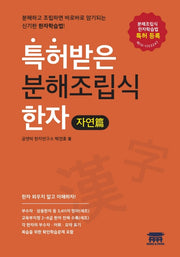 특허받은 분해조립식 한자: 자연편