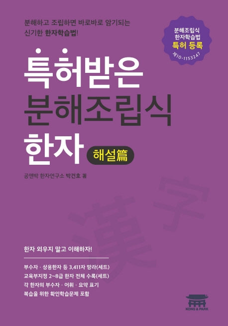 특허받은 분해조립식 한자: 해설편