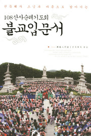 불교입문서(선묵혜자 스님과 마음으로 찾아가는)