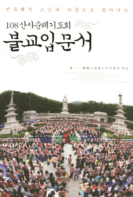 불교입문서(선묵혜자 스님과 마음으로 찾아가는)