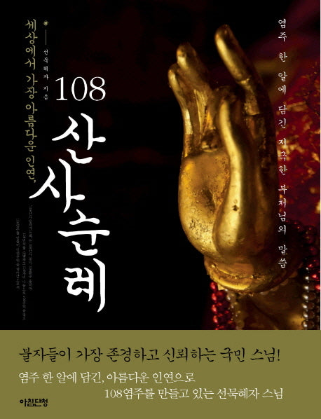 108 산사순례