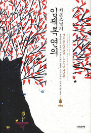 임제록 연의(서옹스님의)(양장본 HardCover)