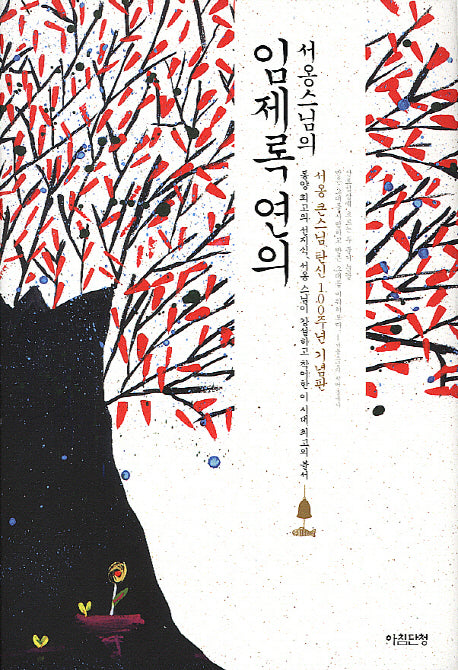 임제록 연의(서옹스님의)(양장본 HardCover)