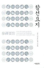 참선요지(양장본 HardCover)