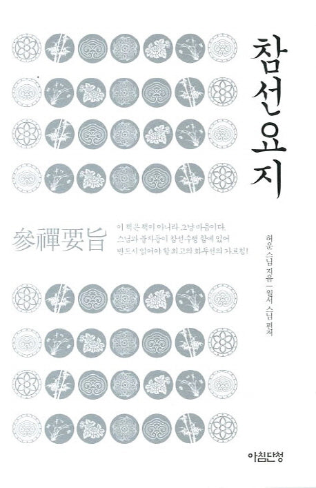 참선요지(양장본 HardCover)