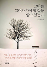 그대는 그대가 가야 할 길을 알고 있는가