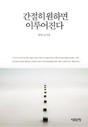 간절히 원하면 이루어진다