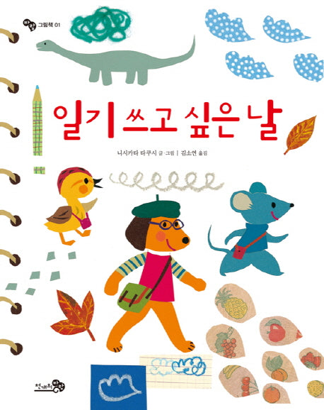 일기 쓰고 싶은 날(바람그림책 1)(양장본 Hardcover)