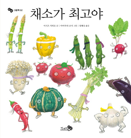 채소가 최고야(바람그림책 2)(양장본 Hardcover)