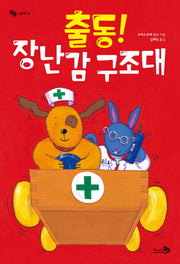 출동 장난감 구조대(바람그림책 4)(양장본 Hardcover)