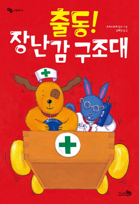 출동 장난감 구조대(바람그림책 4)(양장본 Hardcover)