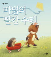 마법의 빨간 수레(바람그림책 5)(양장본 HardCover)