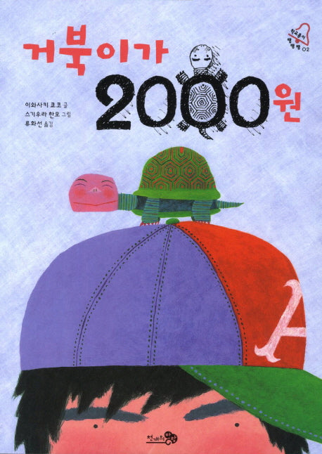 거북이가 2000원(학교종이 땡땡땡 2)