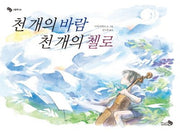 천 개의 바람 천 개의 첼로(바람그림책 6)(양장본 Hardcover)