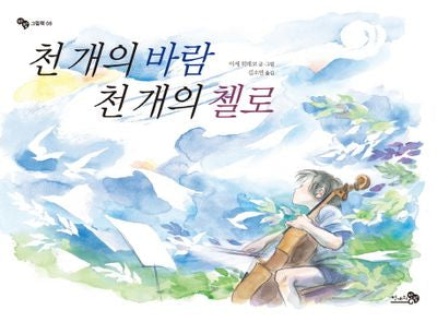 천 개의 바람 천 개의 첼로(바람그림책 6)(양장본 Hardcover)