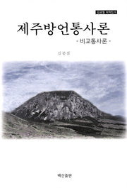 제주방언통사론(김공칠 저작집 6)(양장본 HardCover)