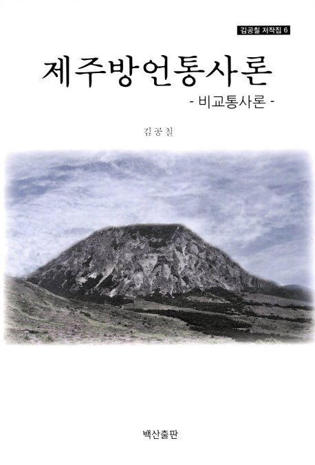 제주방언통사론(김공칠 저작집 6)(양장본 HardCover)