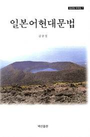 일본어현대문법(김공칠 저작집 7)(양장본 HardCover)