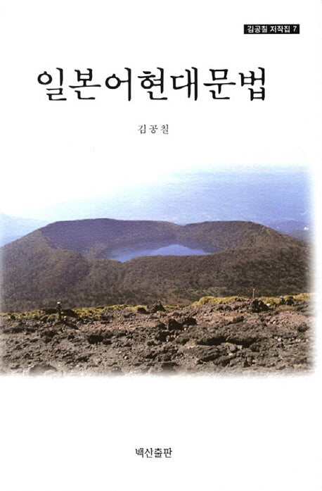 일본어현대문법(김공칠 저작집 7)(양장본 HardCover)