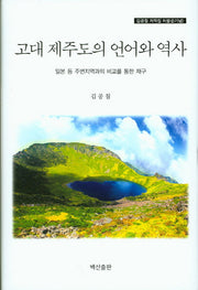 고대 제주도의 언어와 역사(김공칠 저작집 8)(양장본 HardCover)