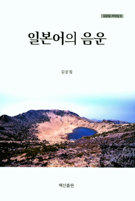 일본어의 음운(김공칠 저작집 9)(양장본 HardCover)