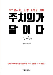 주치의가 답이다