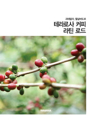 테라로사 커피 라틴 로드(과테말라, 엘살바도르)