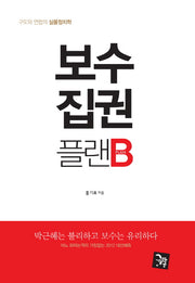 보수 집권 플랜B