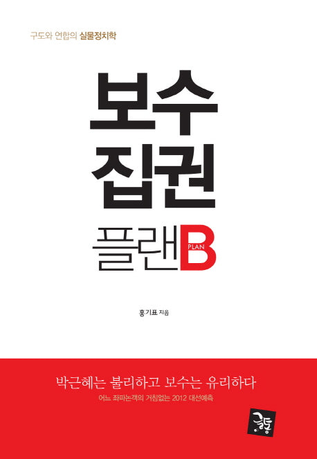 보수 집권 플랜B