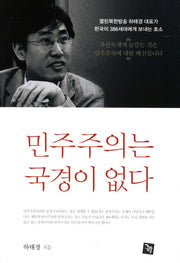 민주주의는 국경이 없다