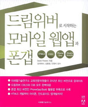 드림위버로 시작하는 모바일 웹앱과 폰갭