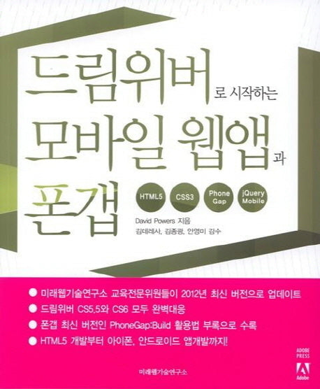 드림위버로 시작하는 모바일 웹앱과 폰갭