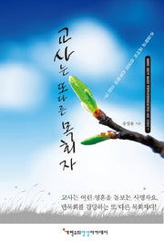 교사는 또 다른 목회자(개혁주의영성아카데미 도서 시리즈 1)