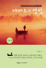 야베스의 영성(개혁주의영성아카데미 도서 시리즈 2)