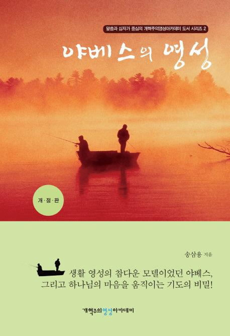 야베스의 영성(개혁주의영성아카데미 도서 시리즈 2)