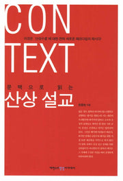 산상 설교(문맥으로 읽는)