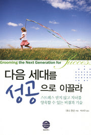 다음 세대를 성공으로 이끌라