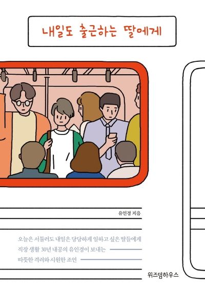 내일도 출근하는 딸에게(스페셜 리커버)
