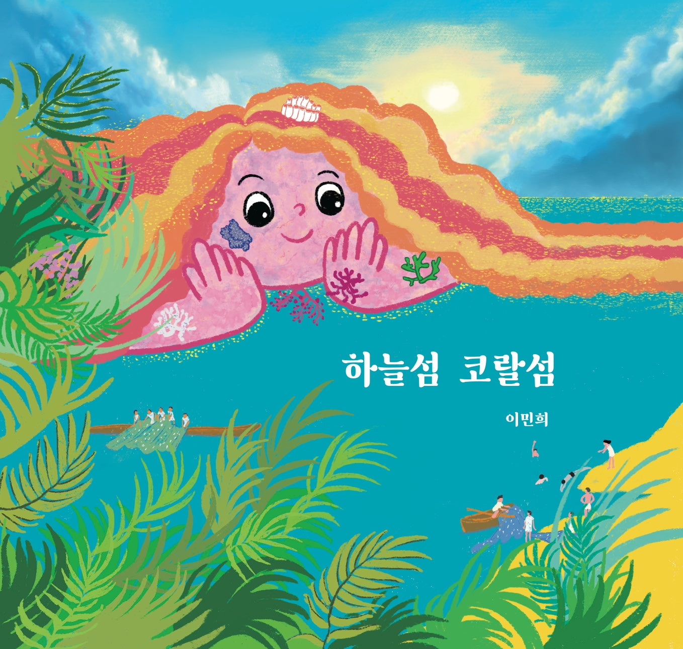 하늘섬 코랄섬(양장본 Hardcover)