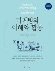 마케팅의 이해와 활용