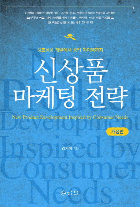 신상품 마케팅 전략(개정판)