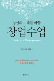 창업수업(당신의 미래를 바꿀)