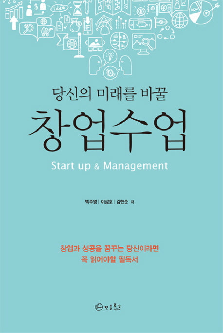 창업수업(당신의 미래를 바꿀)