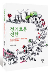 정의로운 전환