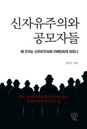 신자유주의와 공모자들