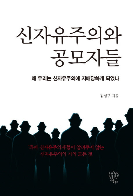 신자유주의와 공모자들